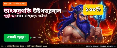 তাত্ক্ষণিক উইথড্রয়াল সুবিধা
